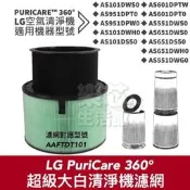 （可開發票）LG 超級大白 360 空氣 清淨機 濾網 PuriCare AS551dws0 AS601 DPT0 AS
