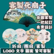 【全場客製化】✨一把起訂✨扇子 廣告扇 扇子 摺扇 圖案 房地產宣傳 圖片 絹布 紙扇定做 文藝演出 宣紙 霸氣古風折扇