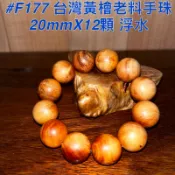 【元友】現貨 #F177 H 台灣黃檜 台灣檜木 手珠 佛珠 老料 無上漆 浮水 20mm  12顆 約43克