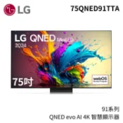 【蝦皮直營】LG 樂金 75吋 75QNED91TTA QNED evo AI 4K 智慧顯示器 91系列 大型配送