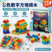 【小胡玩具】8色數字方塊積木 200片大容量 益智積木 兒童積木 數學教具 蒙特梭利 空間邏輯 拼裝玩具