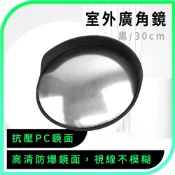 (店+)930-MOD30B 黑色邊框廣角鏡 倒車鏡 小圓鏡 轉角鏡 道路反射鏡 後視鏡輔助 交通鏡 停車場轉角鏡 防盜凸面鏡