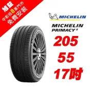 米其林PRIMACY5 205-55-17 舒適胎王者 (買就送安裝)