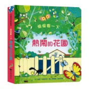 維京-偷偷看一下: 熱鬧的花園