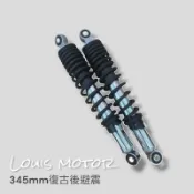 《Louis Motor》 345mm 加長避震 避震器 野狼 狼R 125  野狼傳奇 咖啡 山車 復古 KTR 改裝