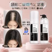 貨比三家 頂級纖維定型液 秒級速乾 不黏膩 沙龍 豐盈 髮絲增量 物理增髮 白髮遮蓋 臨時 補色 噴霧 局部 遮瑕 頭髮 纖維造型
