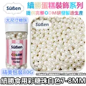 【白色8mm】彩糖珠裝飾 非食用色素筆銀珠糖惠爾通Wilton蛋白粉花嘴泰勒粉12色色膏色粉翻糖蛋糕轉台 糖豆 糖球