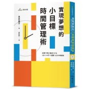 實現夢想的小目標時間管理術(吉武麻子) 墊腳石購物網