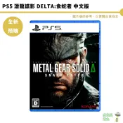 PS5 潛龍諜影 Delta:食蛇者 中文版 中文戰術版 全新現貨