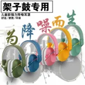 麥麥居家 架子鼓專用隔音耳罩 防噪音鼓手降噪兒童 爵士鼓專業靜音耳機 m7185