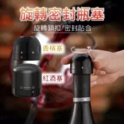 現貨免運 旋轉密封瓶 酒塞 瓶塞 保鮮塞 葡萄酒瓶塞 真空酒塞 酒瓶塞 紅酒塞 瓶塞 密封塞 矽膠保鮮塞