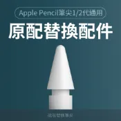 Apple Pencil替換筆尖 ipad 筆 轉接頭 一代 二代 筆頭 apple 筆尖 防滑靜音