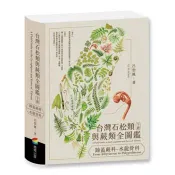 台灣石松類與蕨類全圖鑑：蹄蓋蕨科—水龍骨科 呂碧鳳 著 商周出版 出版