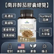 【買三送一】高濃度南非醉茄膠囊 美國製 每份 3000mg 含醉茄內酯 + 黑胡椒萃取 素食膠囊 120粒 可刷卡分期