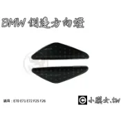 小膜女【BMW 流水方向燈】LED E70 E71 E72 F25 F26 X3 X4 X5 X6 解碼 側邊 跑馬燈