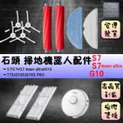 S7 S7+ G10 石頭掃地機器人掃地機 掃拖機 配件【主刷 邊刷 濾網 拖布 主塵罩 萬向輪】耗材