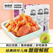 ✨新品特惠  梅品味網紅碎片梅酸甜李梅子小梅的零食梅肉休閒蜜餞低脂宿舍袋裝