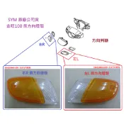 SYM三陽 原廠 金旺100 前方向燈殼 方向燈殼 右前 33402-MKA 左前 33452-MKA 前指示燈殼 前燈