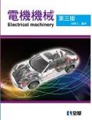【灰熊iREAD】電機機械(第三版) 胡阿火