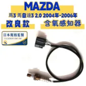 MAZDA 馬3 馬自達3 2.0 2004年-2006年  含氧感應器 含氧感知器