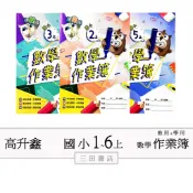 高升鑫國小(作業簿)〔最新學年上〕-數學1.2.3.4.5.6年級(上)學生用/教師用解答(南一康軒翰林)∥三田書店∥