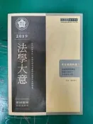 初考五等 2019 法學大意 歷屆題庫完全攻略 伍迪 宏典 高普考/各類特考/國考/公職考試 微劃記 H58