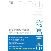 【momoBOOK】均富革命：財富管理達人李紹鋒教你用FinTech 小錢致富(電子書)
