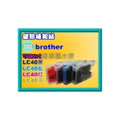 (店+)【Brother 兄弟牌】碳粉補給站 附發票/短匣 MFC-J430W/MFC-J410/J430 連續供墨(可填充式)墨水匣LC40/LC450