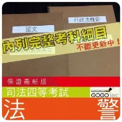 2026年最新版-7800題【司法四等相關考試】『近十年法警考古題庫集』含法院組織法..等共6科4本AJZ41