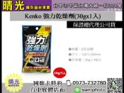☆晴光★Kenko 強力乾燥劑 30gx1入 吸濕除霉 除濕劑 超強力 乾燥劑 台中 實體店 國旅卡 
