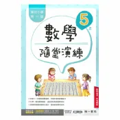 92號BOOK櫃-參考書專賣店 南一國小隨堂演練數學5上(教師版)