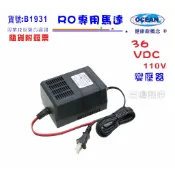 RO純水機馬達36V/DC高流量變壓器.淨水器.過濾器.飲水機｜貨號501931【OCEAN淨水】