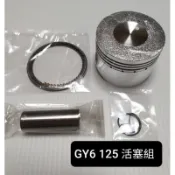 豪邁 迪爵 GY6 125 52.4 活塞 組 (含彈簧、活塞環、活塞、插銷) 整組價 A