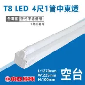 缺貨【奇亮科技】東亞 T8 LED中東燈 4尺中東燈 20W*1 單管 LED T8中東燈【空台】LTS41441