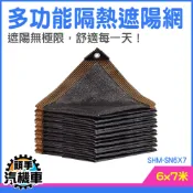 陽台遮陽 棚子 戶外遮陽棚 伸縮遮陽網 停車棚 露營遮陽 遮雨棚 抗UV 花卉遮陰網 遮陽網 遮光網 SHM-SN6X7