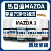 馬自達 MAZDA 2 汽車修補漆 補漆筆 點漆  天際灰  躍雪白  晶艷魂動紅  鋼鐵灰  琉光金