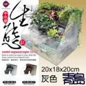 八月缺AA。。。青島水族。。。TK-SA-20-G台灣UP雅柏-半水景生態缸==(3D岩板)20*18*20cm/灰色