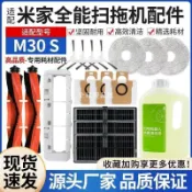 【全球優品匯】適配小米米家全能掃拖機器人M30S配件滾邊刷抹拖布濾網集塵袋耗材🔥🔥🔥🔥