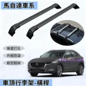 馬自達車頂架 行李架 橫桿旅行架 馬3 馬2 馬6 CX5 CX30 CX3 MX-5 橫杠鋁合金置物架