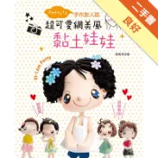 Petty’s手作旅人誌：超可愛網美風黏土娃娃[二手書_良好]11318325808 TAAZE讀冊生活網路書店