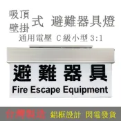 避難器具燈 避難梯  消防出口燈 LED緊急避難方向指示燈 鋁合金材質 上方吸頂式小型出口燈