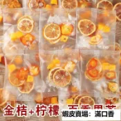 🔥滿口香【臺灣出貨】金桔檸檬百香果茶包 凍乾水果茶包 獨立小包裝 果乾茶包 袋裝 水果茶包組合 檸檬片 金橘 百香果