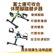 威肯健康生活用品館 【3%點數回饋】富士康 休閒腳踏健步器 手腳復健器材 腳踏健步器 復健腳踏車