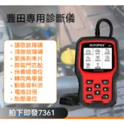 豐田/雷克薩斯、專用汽車發動機/故障檢測儀/OBD解碼器行車電腦解碼儀
