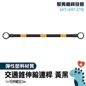【醫姆龍】橫桿 安全錐桿 交通桿 MIT-AR12YB 交通桿 PVC交通錐 批發優惠 交通器材 