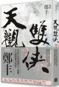 天觀雙俠．卷二（俠意縱橫書衣版）【城邦讀書花園】