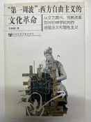 【學長的書屋】正版二手現貨/「第一周波」：西方自由主義的文化革命/馬林韜/社會科學文獻出版社