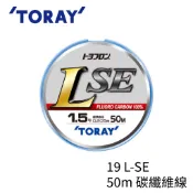 【獵漁人】TORAY L-SE 50m 碳纖維線 卡夢子線 前導線 19 L-SE 50M LSE 碳纖線 碳線