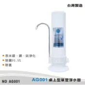 【AG】桌上型單管淨水器【龍門淨水】(AG001)