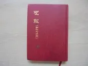 《 聖經 》新約附詩箴｜和合本｜1990